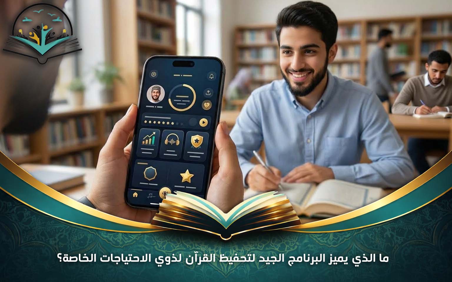 ما الذي يميز البرنامج الجيد لتحفيظ القرآن لذوي الاحتياجات الخاصة؟